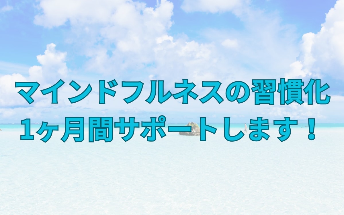 心を整える習慣を1ヶ月支援します 忙しい日々に、心の余裕を。1ヶ月間、あなた専用の伴走サポート イメージ1