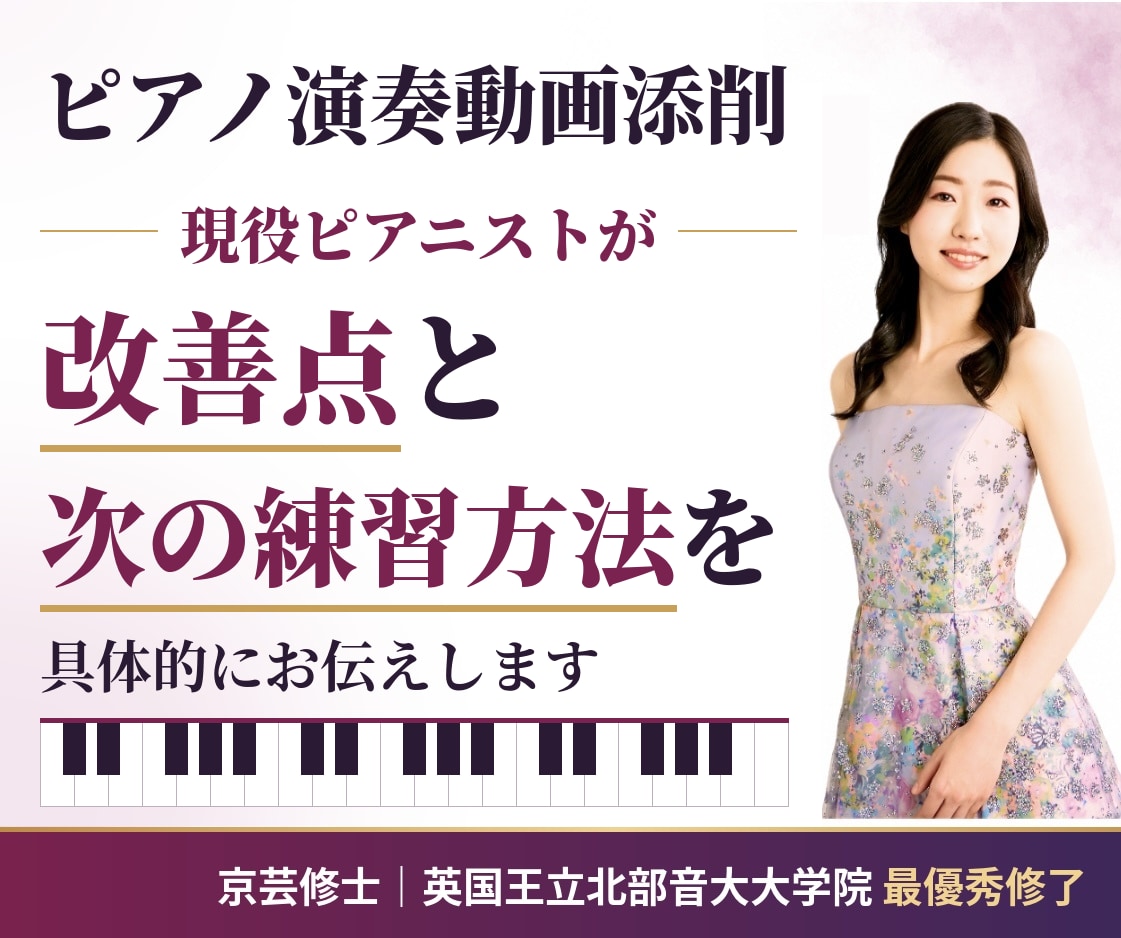 ピアノ演奏動画添削｜具体的な練習方法まで伝えます 京都市立芸大修士｜英国王立北部音大院最優秀｜普段も本番前も イメージ1
