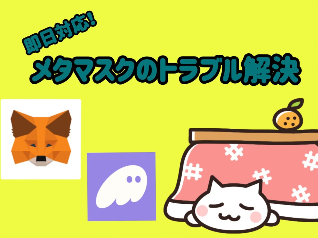 メタマスクのトラブル解決します web3ウォレットなんでも大丈夫です イメージ1