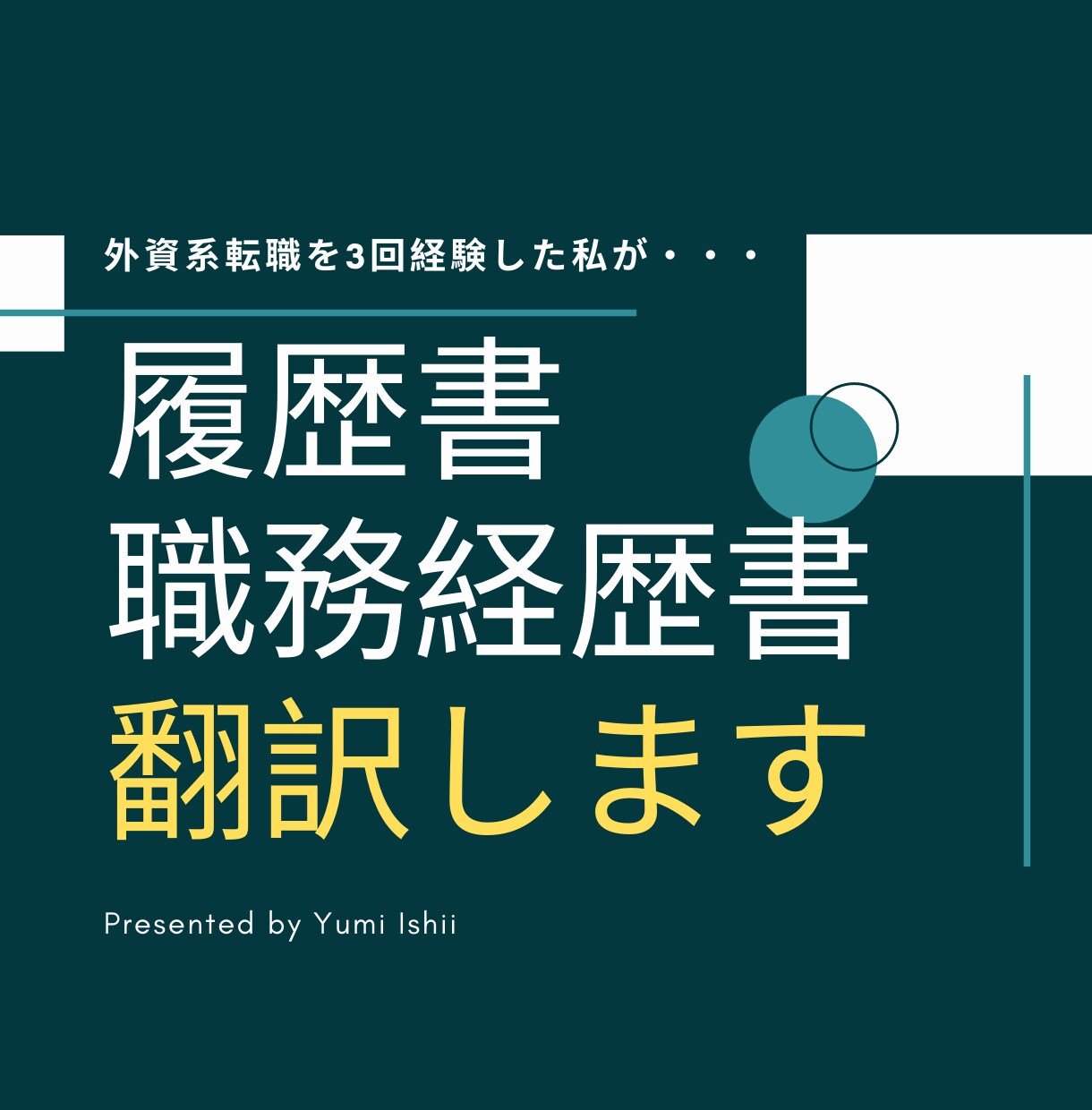 履歴書・職務経歴書翻訳致します 外資転職を3度経験した私が、あなたの魅力を引き出します イメージ1