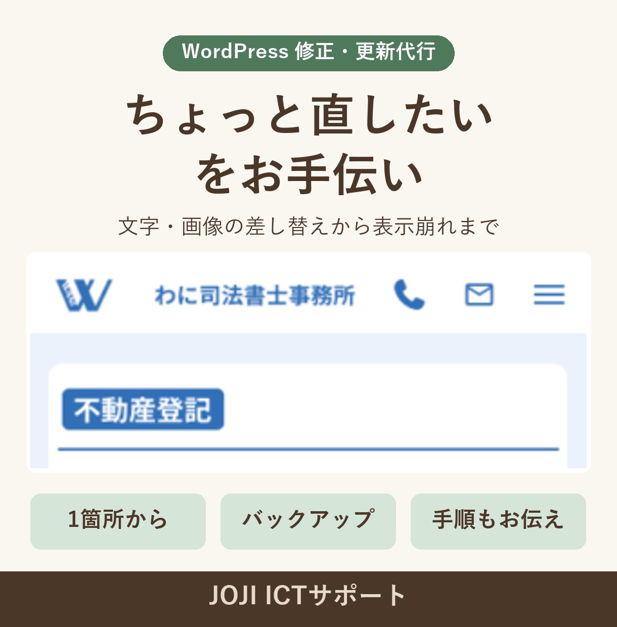 WordPressサイトの修正・更新を代行します 文字・画像の差し替えから表示崩れの修正まで1箇所から イメージ1