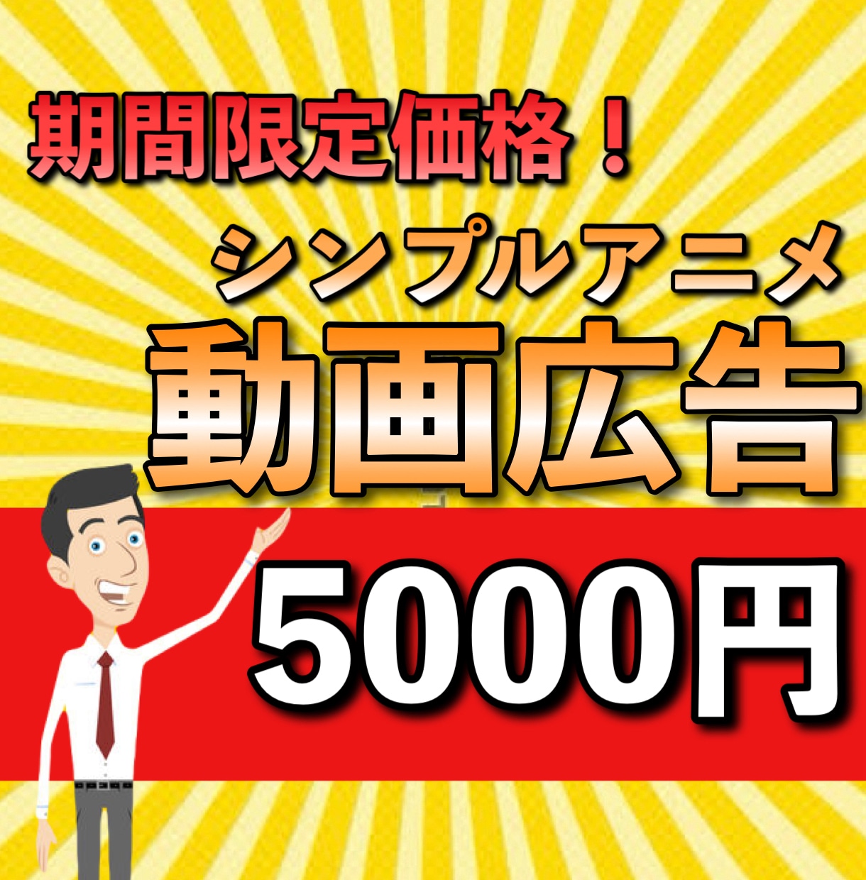 現役動画編集者がアニメを使った動画広告を作成します 【期間限定大幅割引】実績10まで　9000円→5000円 イメージ1