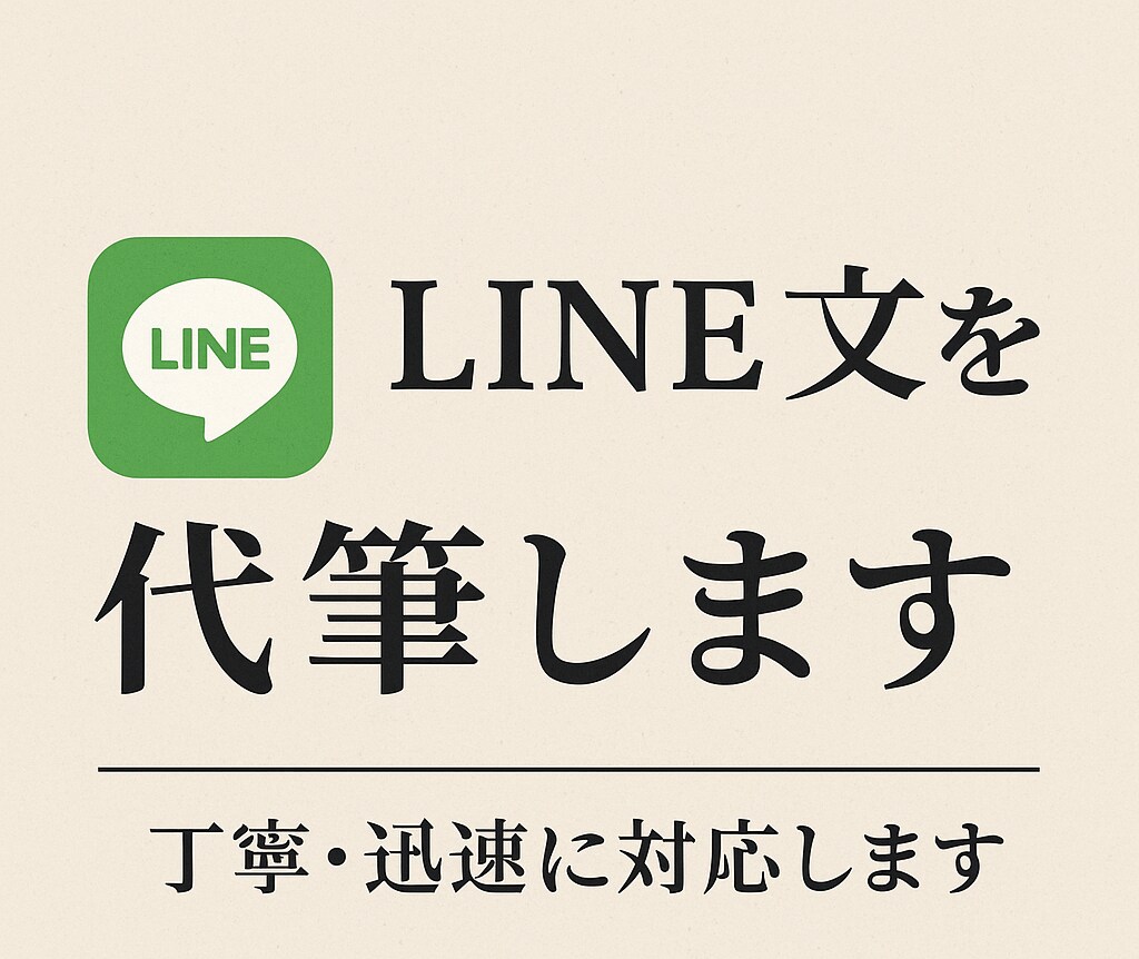 LINE・SNSの文章を自然で伝わる文章にします 言葉に詰まったあなたへ・・・想いを"伝わる形"に整えます。 イメージ2