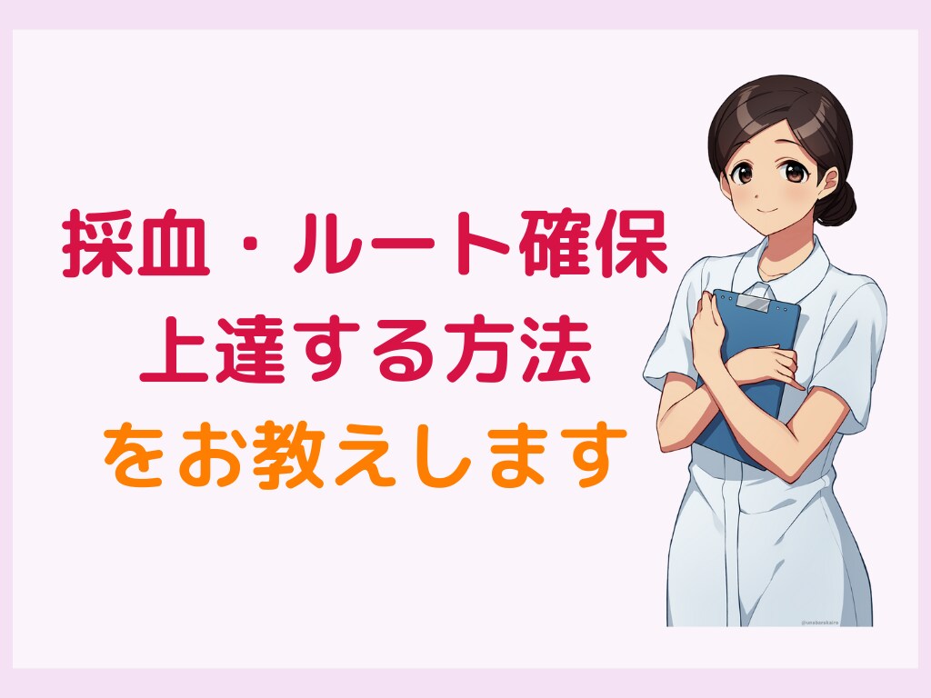 採血・ルート確保がみるみる上達する方法を教えます 失敗ばかりで不安な方でも簡単に試せる方法を５つお伝えします イメージ1