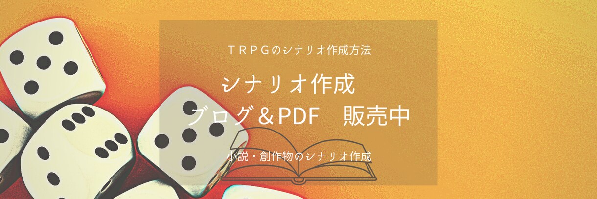 シナリオ作成のPDF販売しています 即日対応可能、TRPGシナリオ作成法のPDFを販売しています イメージ1