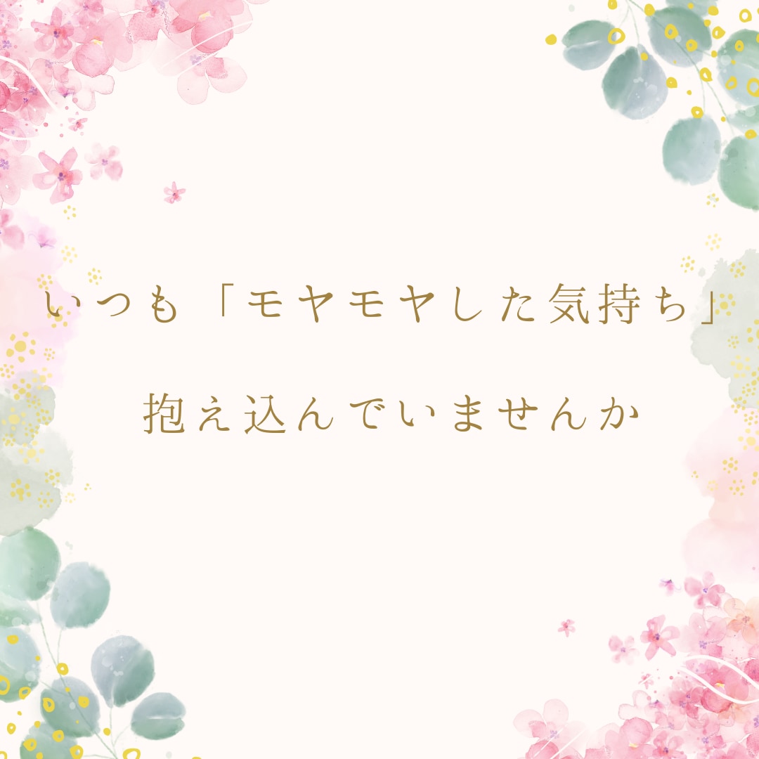 繊細さん、HSPさんへ楽に生きられる方法伝えます 生きづらさを感じる繊細さん、HSPさんのお話うかがいます イメージ3