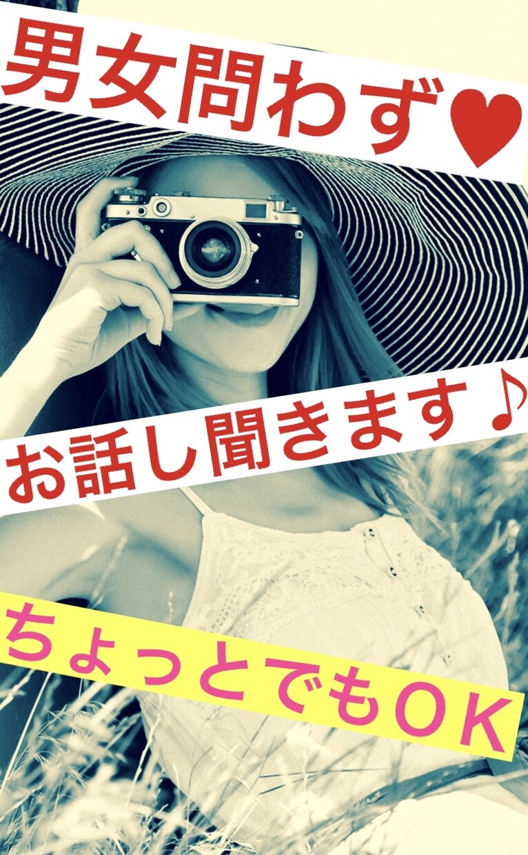 男性女性問わず◎短時間でもお話し聞きます 今すぐ、抱えてるものは出してしまって、楽になりましょう⭐︎ イメージ2