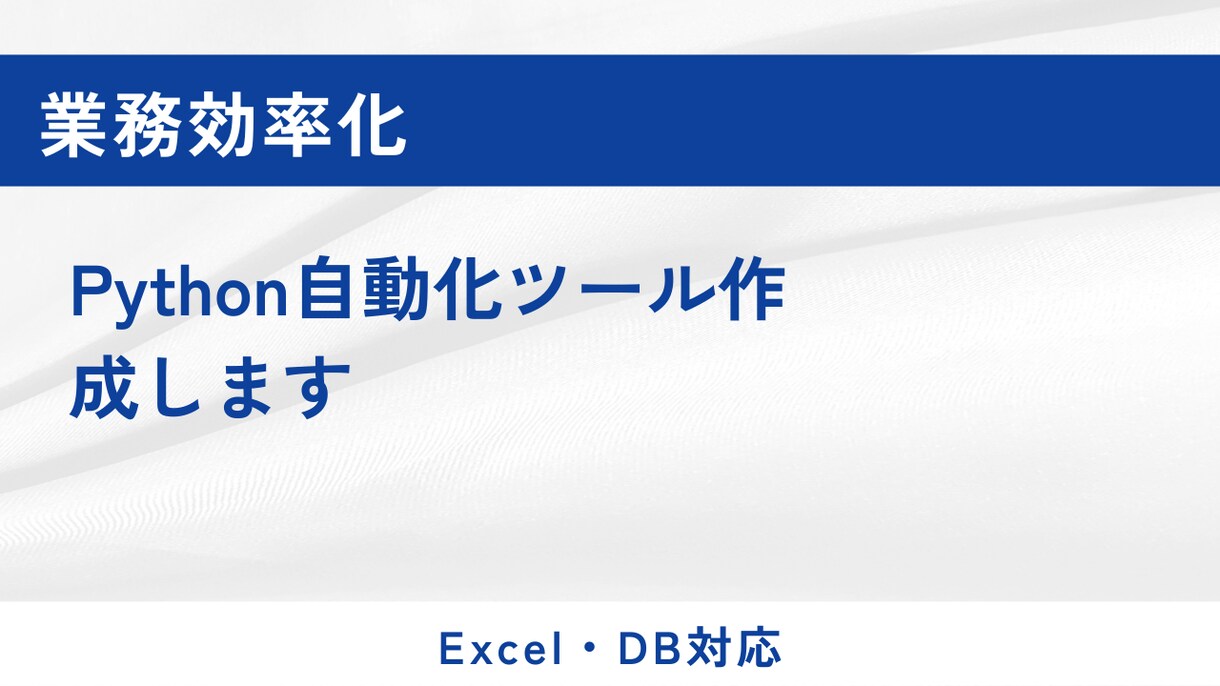 業務効率化用のPython自動化ツールを作成します Excel・DB対応の業務自動化ツール作成します イメージ1