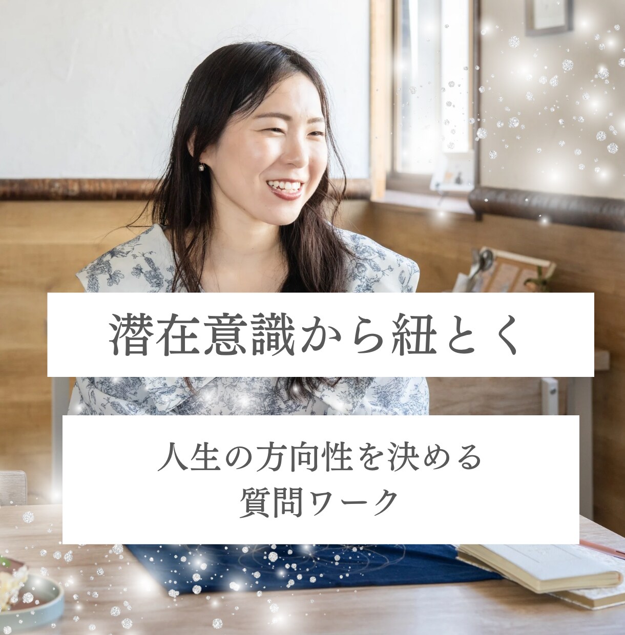 質問ワークヒアリングで理想の未来を描きます 「現状を変えたい。何をしたらいいかわからない」サポート イメージ1
