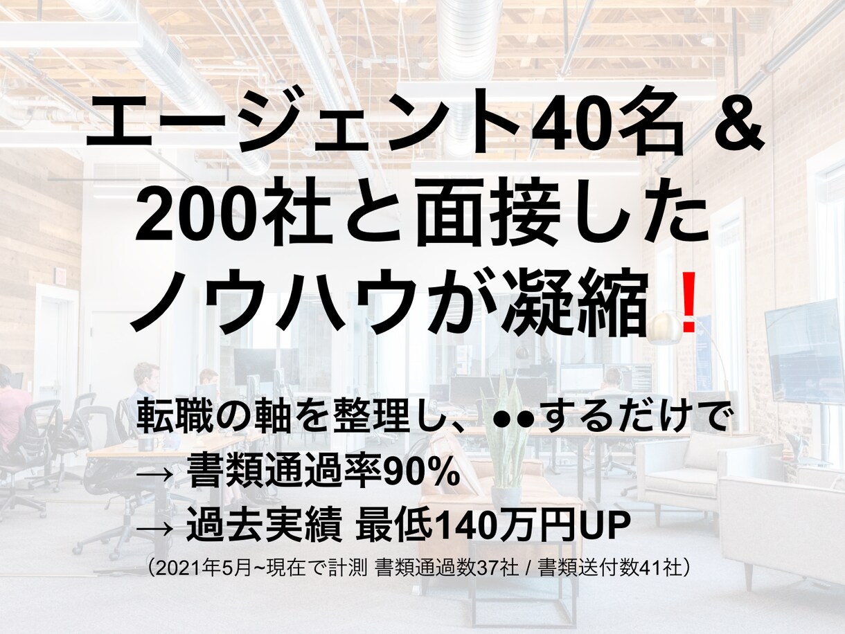 就活弱者でも年収UPを実現させてみせます 40名のエージェント&200社と面接したノウハウが凝縮！ イメージ1