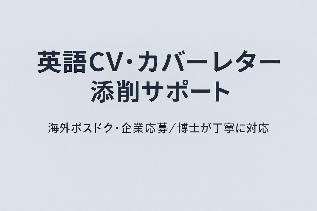 海外への大きな一歩！CV・カバーレターを添削します 研究職・留学経験者が英語で伝わる自己PRを構成からサポート！ イメージ2
