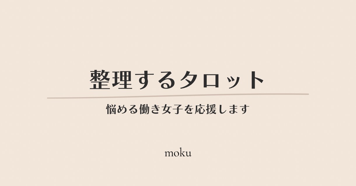 日々を頑張っている悩める働き女子を応援します 感情論ではなくタロットで現実的な動き方を整理します イメージ1