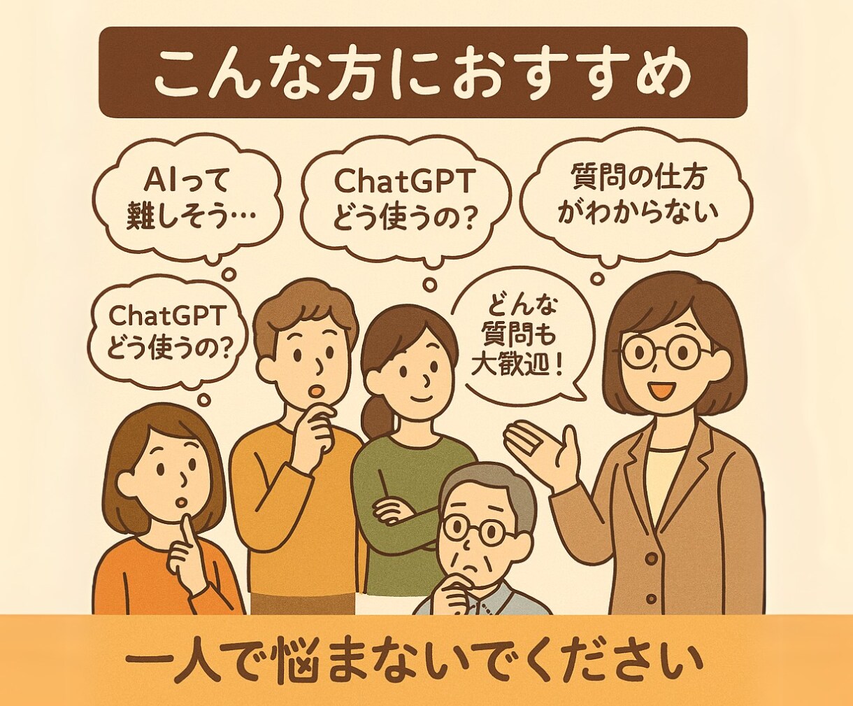 初心者歓迎！ChatGPT簡単活用術お教えします 『ChatGPTって難しそう…』そう思っているあなたへ。 イメージ3