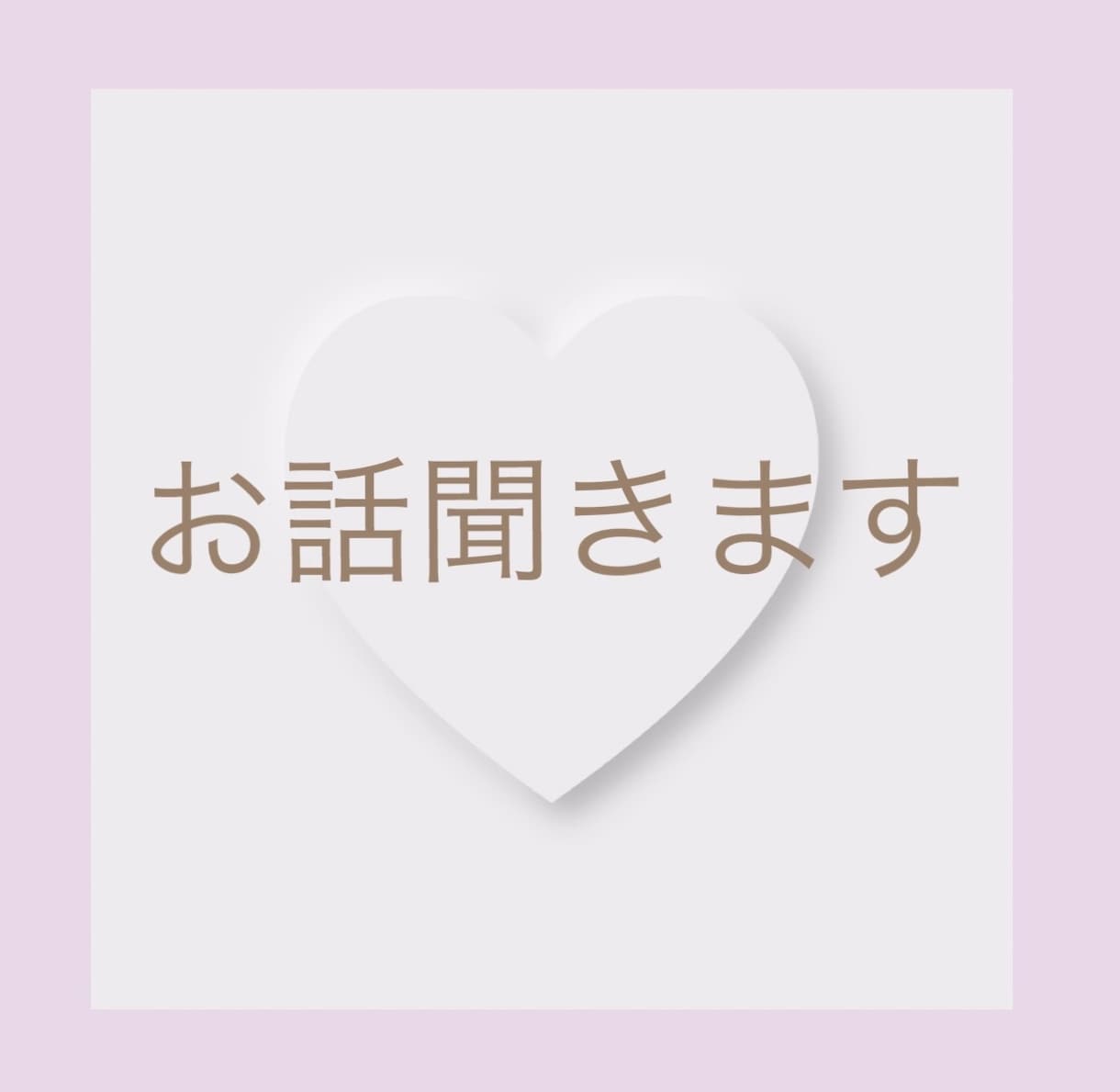 安心してお話下さい｜優しくお話聞きます ただ話したい時に、どうぞ。優しい時間を刻むお手伝いをします。 イメージ3