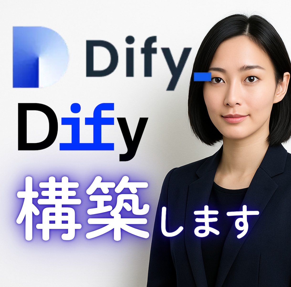 Dify構築します ＼ 最短でAIサービスを実現するDify構築 ！／ イメージ1