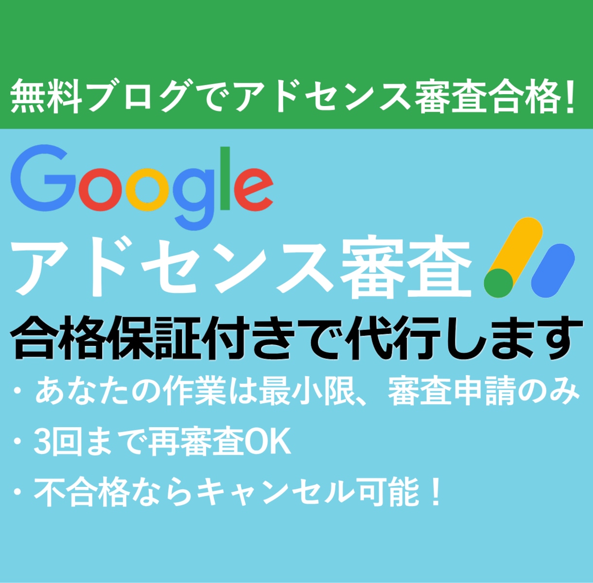 Googleアドセンス審査を合格保証付で代行します 3回不合格でキャンセル可能！無料ブログで審査合格へ導きます イメージ1