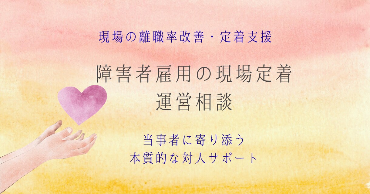 障害者雇用の現場定着・運営相談乗ります 離職続出の現場を改善！当事者に寄り添う本質的な対人サポート イメージ1