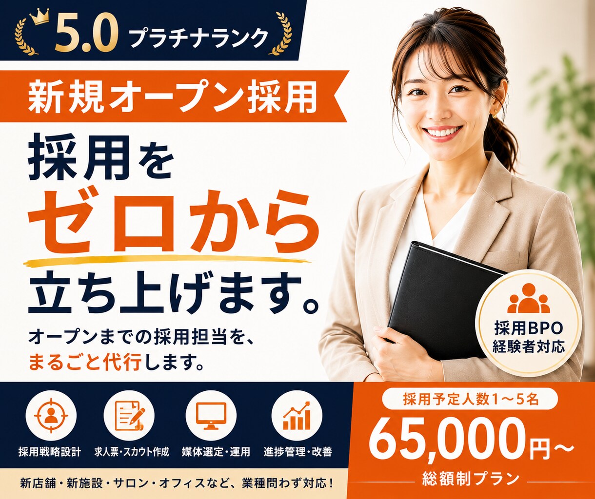 新規オープンの採用、ゼロから立ち上げます 新店舗・新拠点オープンに向けた採用戦略〜実務まるごと採用代行 イメージ1