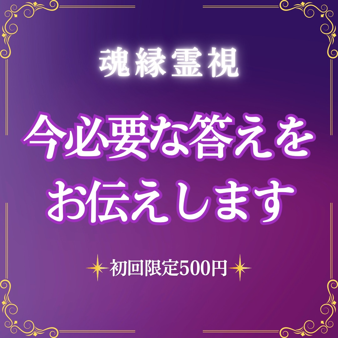今の悩みに必要な答えと未来の流れを霊視します 恋愛・子育て・家族・人間関係｜出口の見えない悩みに イメージ1