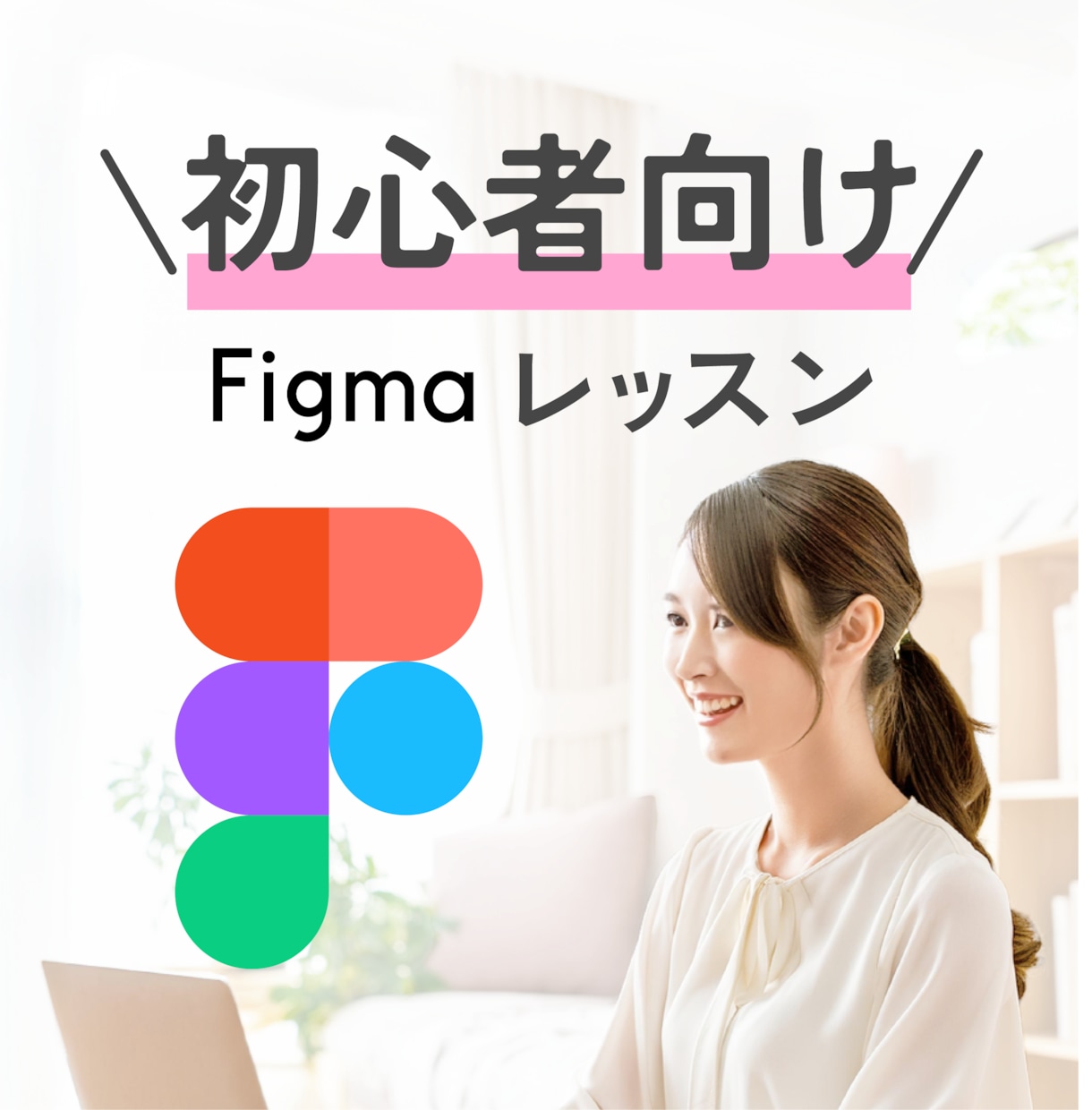 初心者向け！Figmaの使い方お教えします デザイナー以外の方でもデザイン講座トレーナーが丁寧に対応 イメージ1