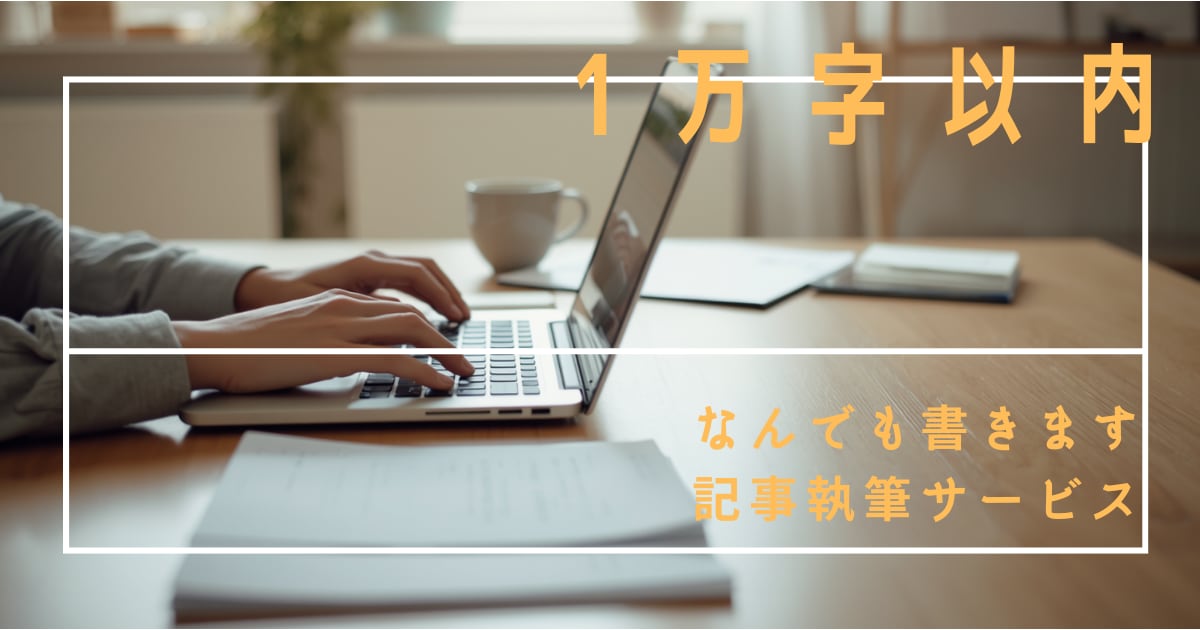 1万字（最大2万字）まで執筆やリライト等を行います 記事執筆からリライト、既存記事のチェックまで幅広く対応します イメージ1