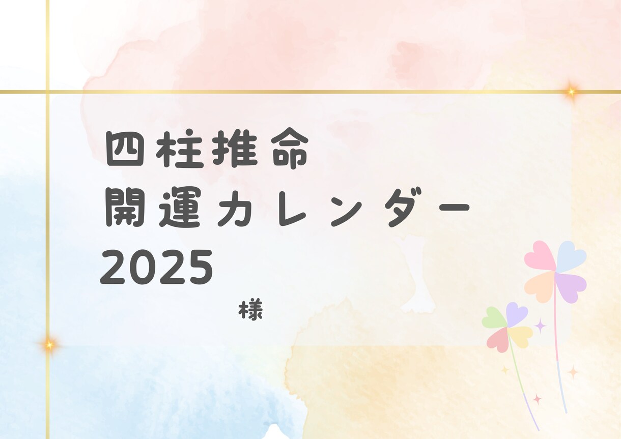 2025年版★あなただけの開運カレンダーを作ります 2024年内限定販売★運を味方につけて過ごしませんか？ イメージ1