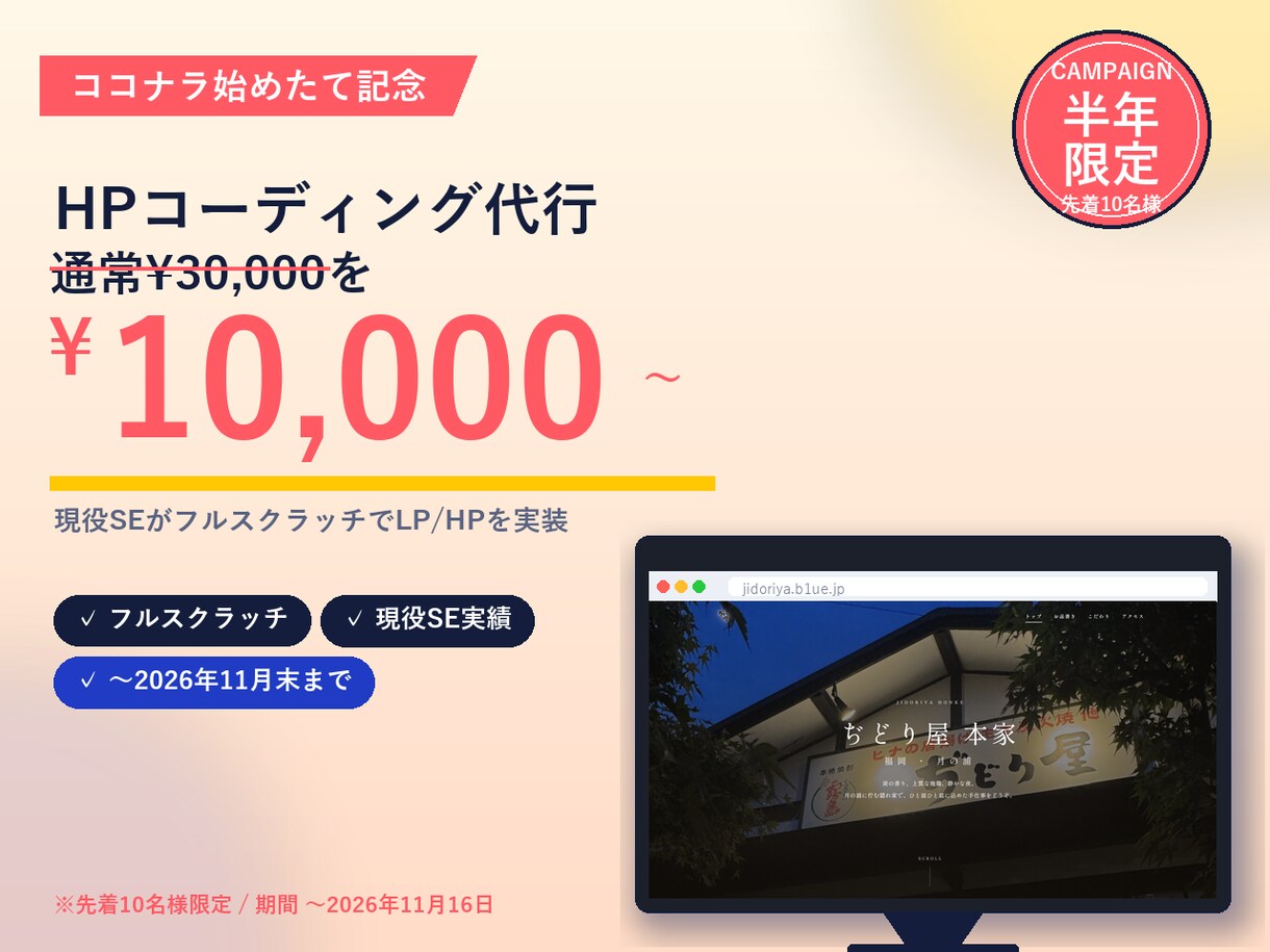 半年限定¥10,000｜HPコーディング代行します ココナラ始めたて記念｜現役SEが格安でフルスクラッチ実装 イメージ1