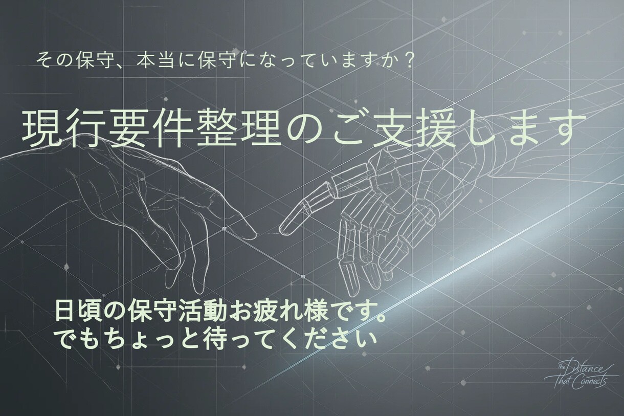 現行要件整理のご支援します その保守、本当に保守になってますか？ イメージ1