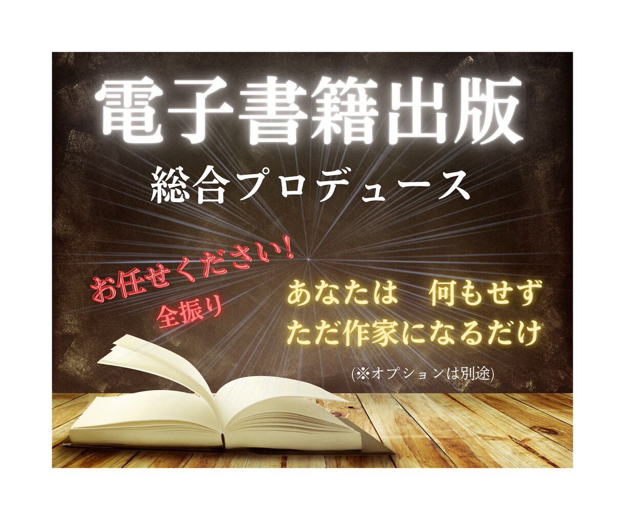 全て丸投げしてください！あなたの電子書籍出版します 原稿不要！安心品質！世界で唯一のあなたの本を出版します！！！ イメージ1