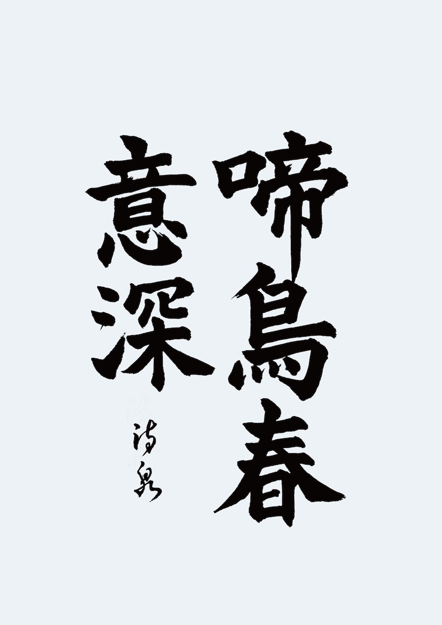 ロゴ・タイトル等で使用する筆文字を書きます 書道師範免許とデザイナー経験に基づいた書体に捉われない筆文字 イメージ1