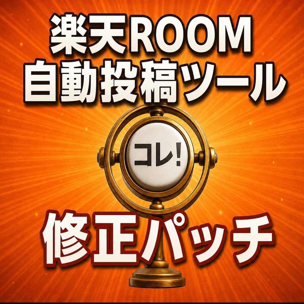 購入者限定　楽天ROOM自動投稿ツール修正します 過去にご購入いただいた楽天ROOM自動投稿ツールの修正対応用 イメージ1