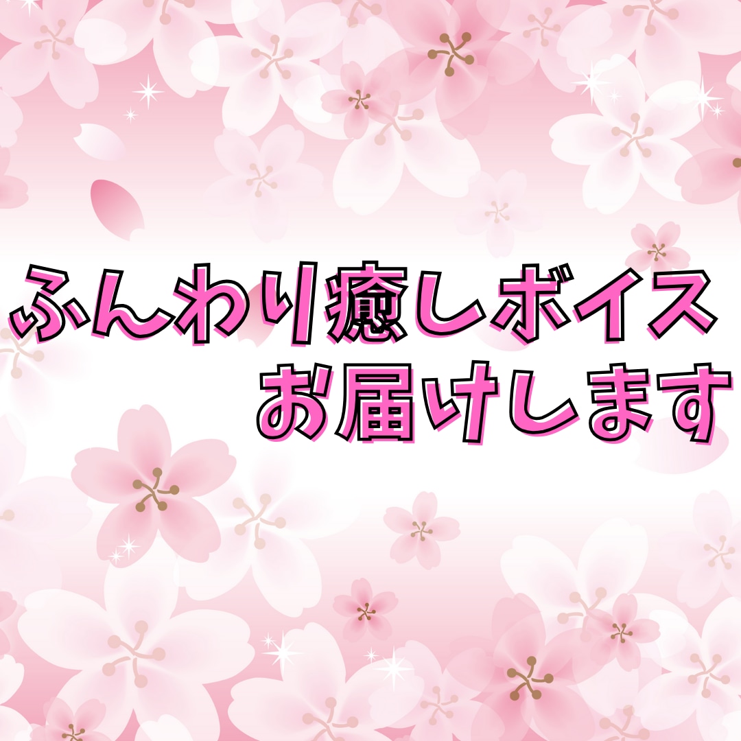 ふんわり癒しボイスお届けします 大人しい子・お姉さんの声が得意です イメージ1
