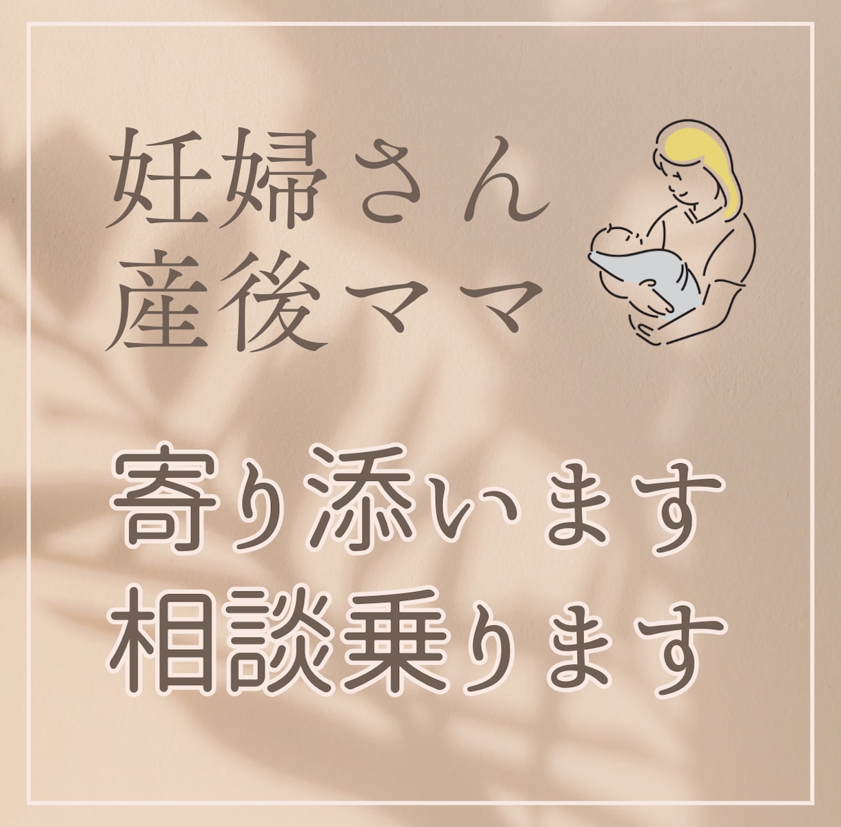産前産後の相談乗ります・サポートします・話聞きます 0歳担当保育士&  0歳児ママがご相談にのったり寄り添います イメージ1