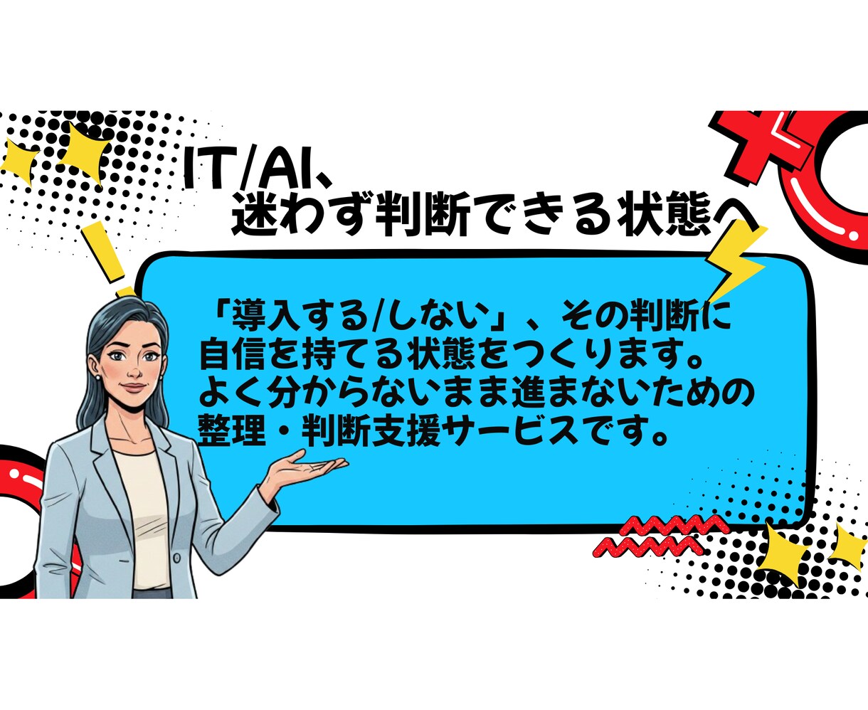 IT/AI導入"判断"セッションで思考を整理します IT/AIの専門家があなたの判断に自信を持てるようにします イメージ4