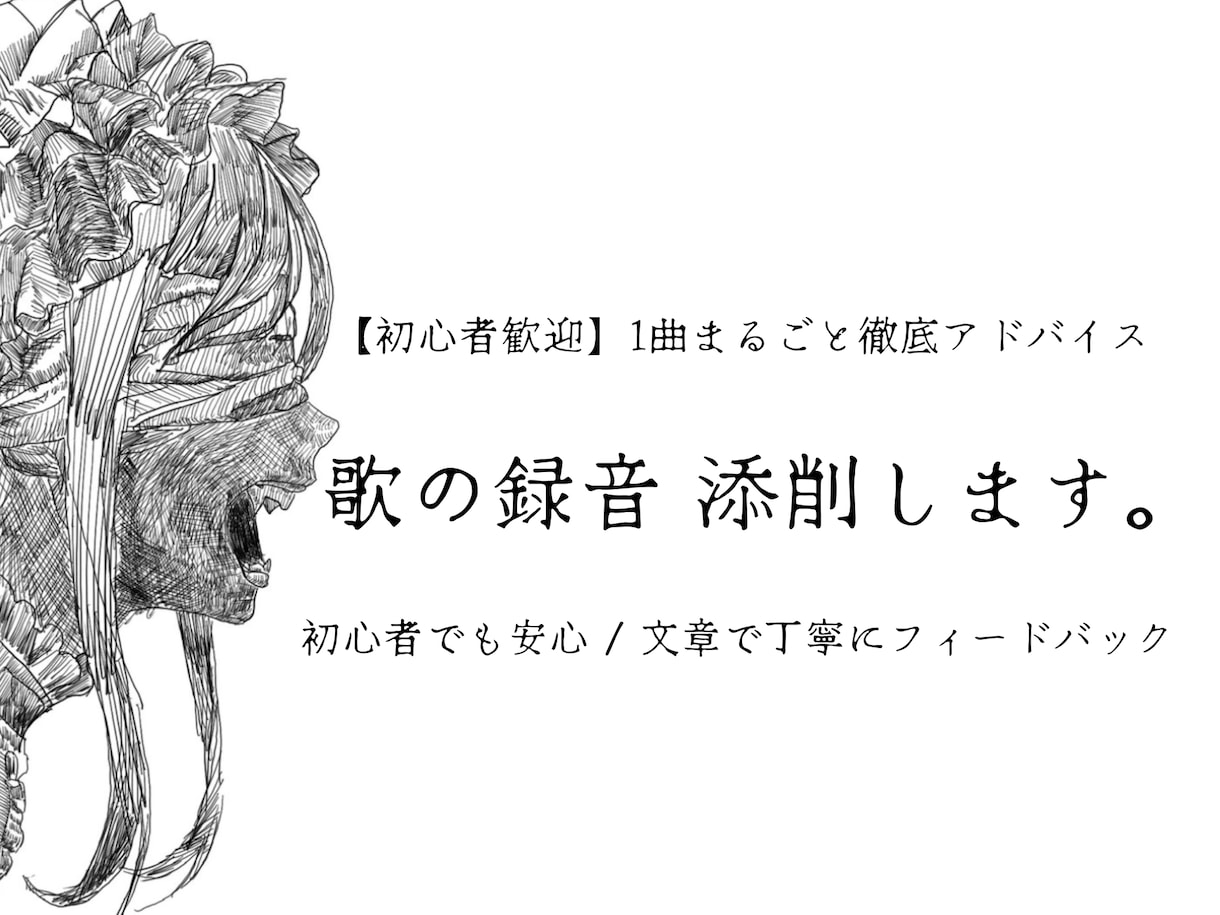 初心者向け！歌の録音 添削します 「はじめての歌添削、ここからで大丈夫。」 イメージ1