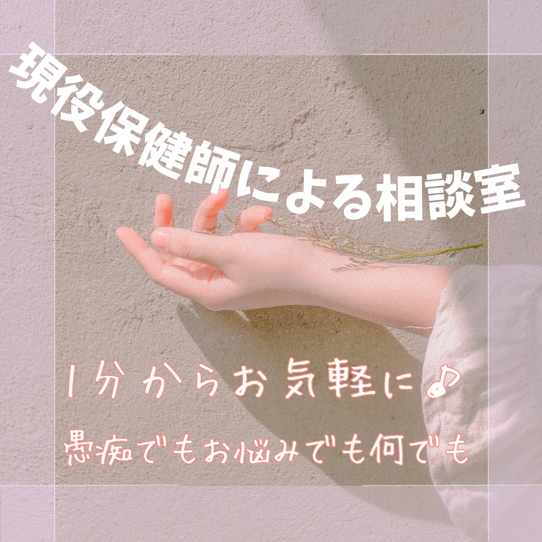 資格有　国立大卒保健師がお悩みに寄り添います 寂しい。話したい。そのお気持ち共有しましょう イメージ1