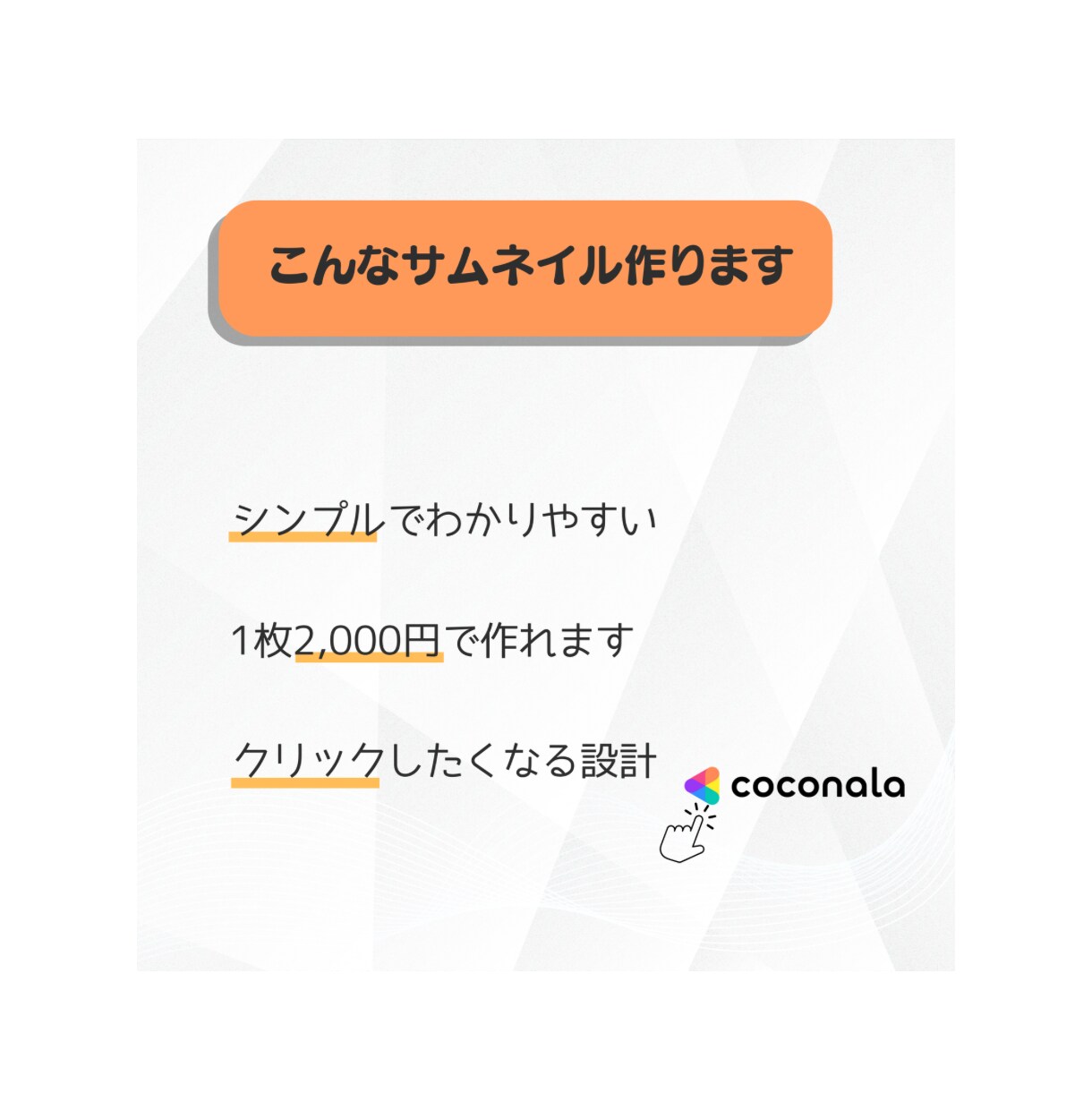 ぱっと伝わるココナラサムネイル作成します ポスター作成経験があるので初めての方でも安心！ イメージ2