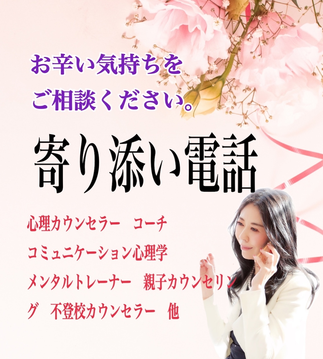 お心を楽にするサポートをします 傾聴だけでなくできる限り解決策を探してみませんか？ イメージ1