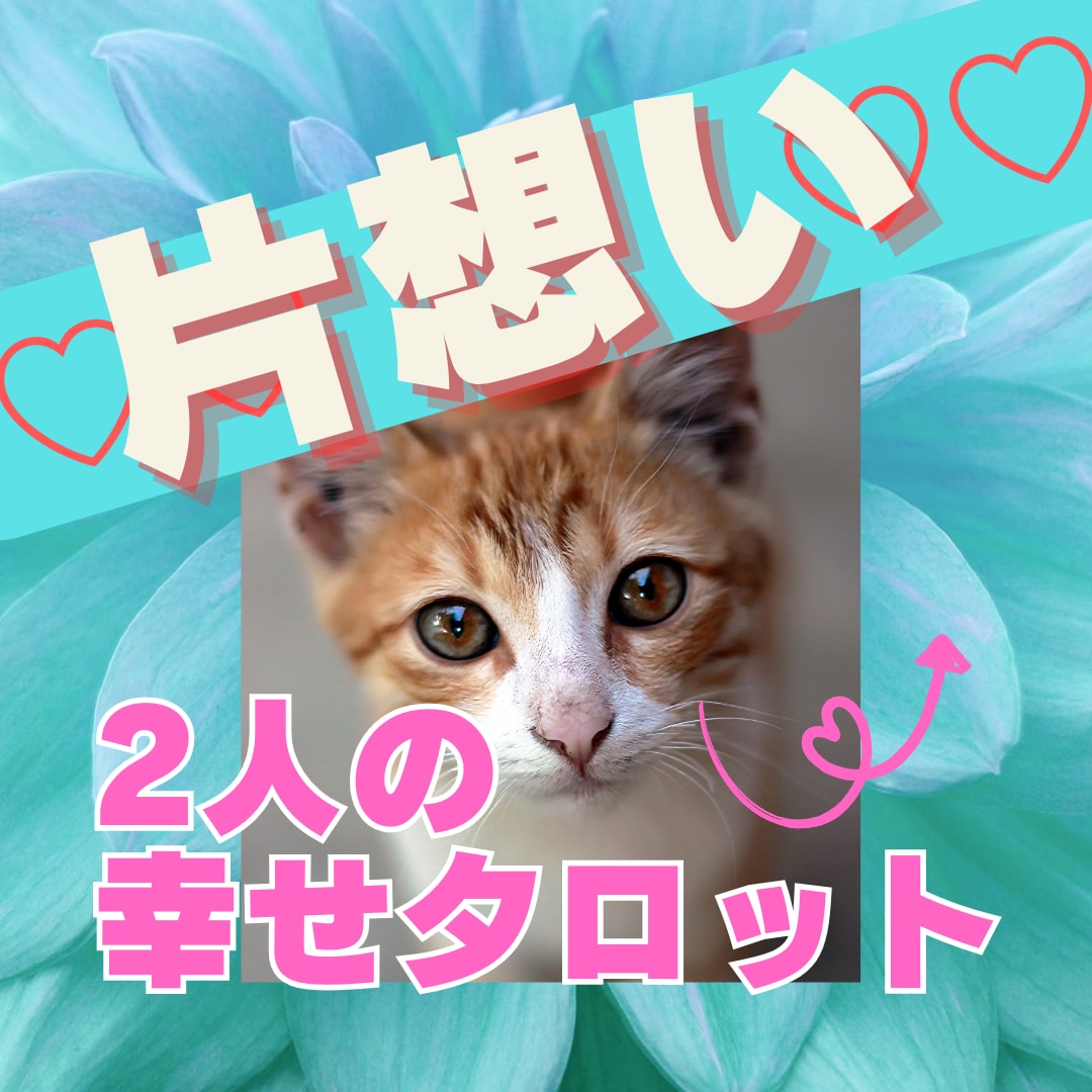 恋愛成就♡次のステージへ！結婚これからを鑑定します 恋愛タロット☆この恋続けるべきか！片想いの答え出しませんか イメージ1
