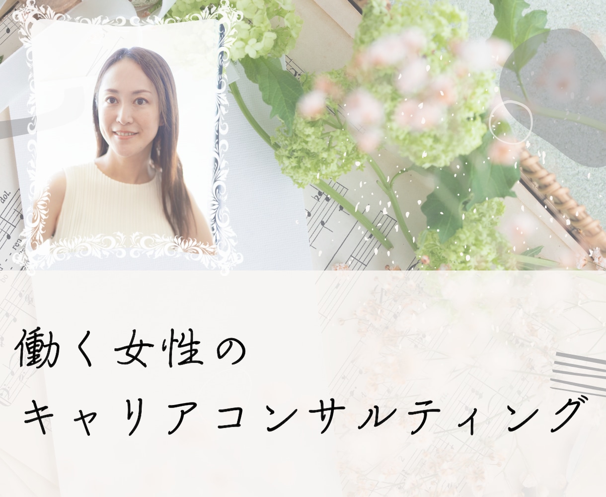 働く女性向け！キャリアコンサルティングします 自分軸発見→キャリア計画戦略→社内キャリア、転職、起業まで♪ イメージ1