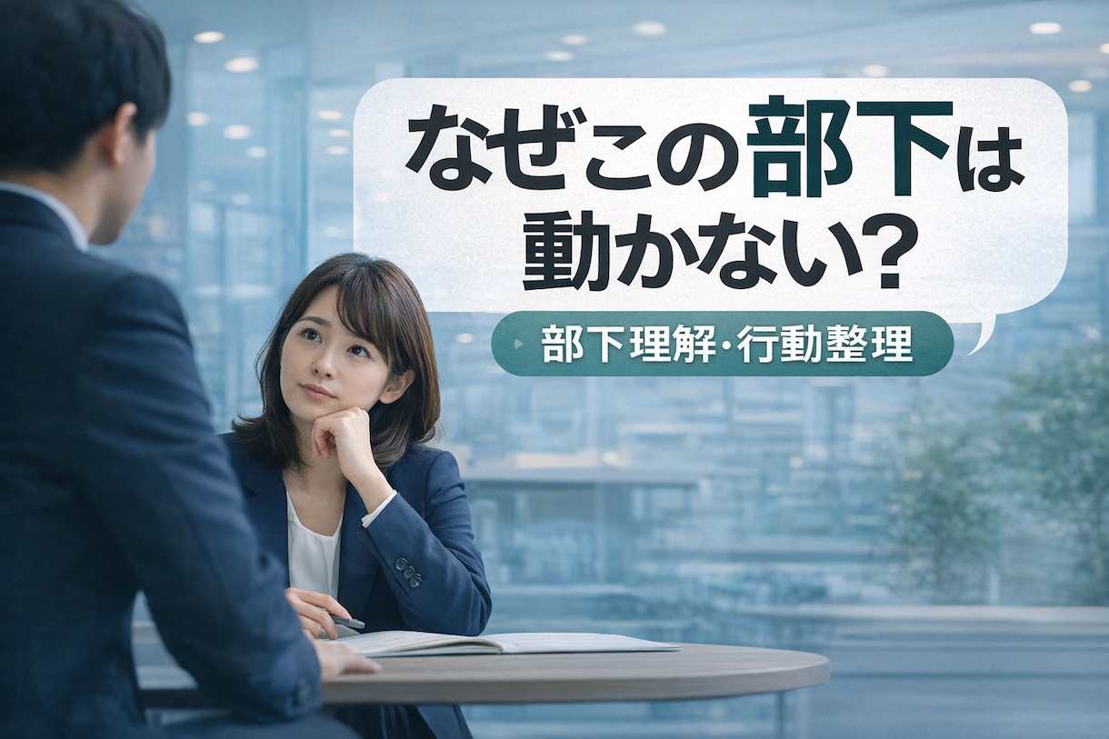 部下との相性から、なぜ動かないのか理由を整理します 部下にとってのブレーキポイント（相性×気質）を一緒に発見！ イメージ1