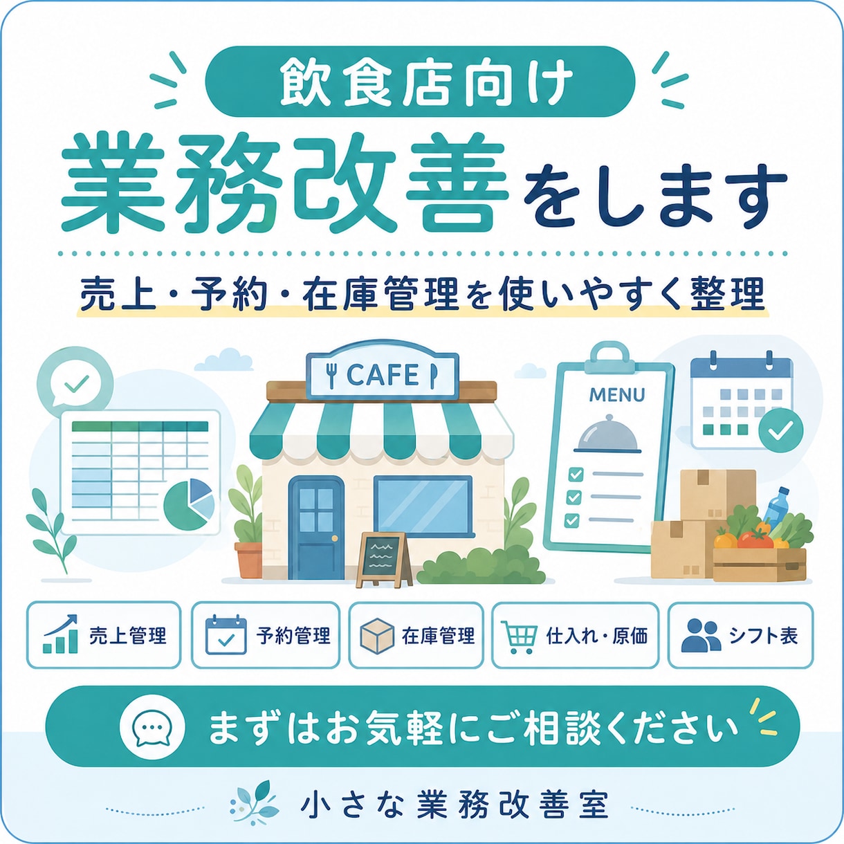 飲食店向け業務改善をします 売上・予約・在庫管理を使いやすく整理 イメージ1