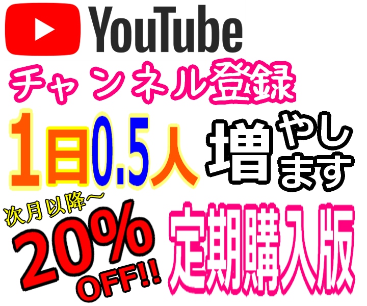 定期購入♦Youtube登録者２日に１人増やします Youtube チャンネル 登録 登録者 日本人 収益化 イメージ1