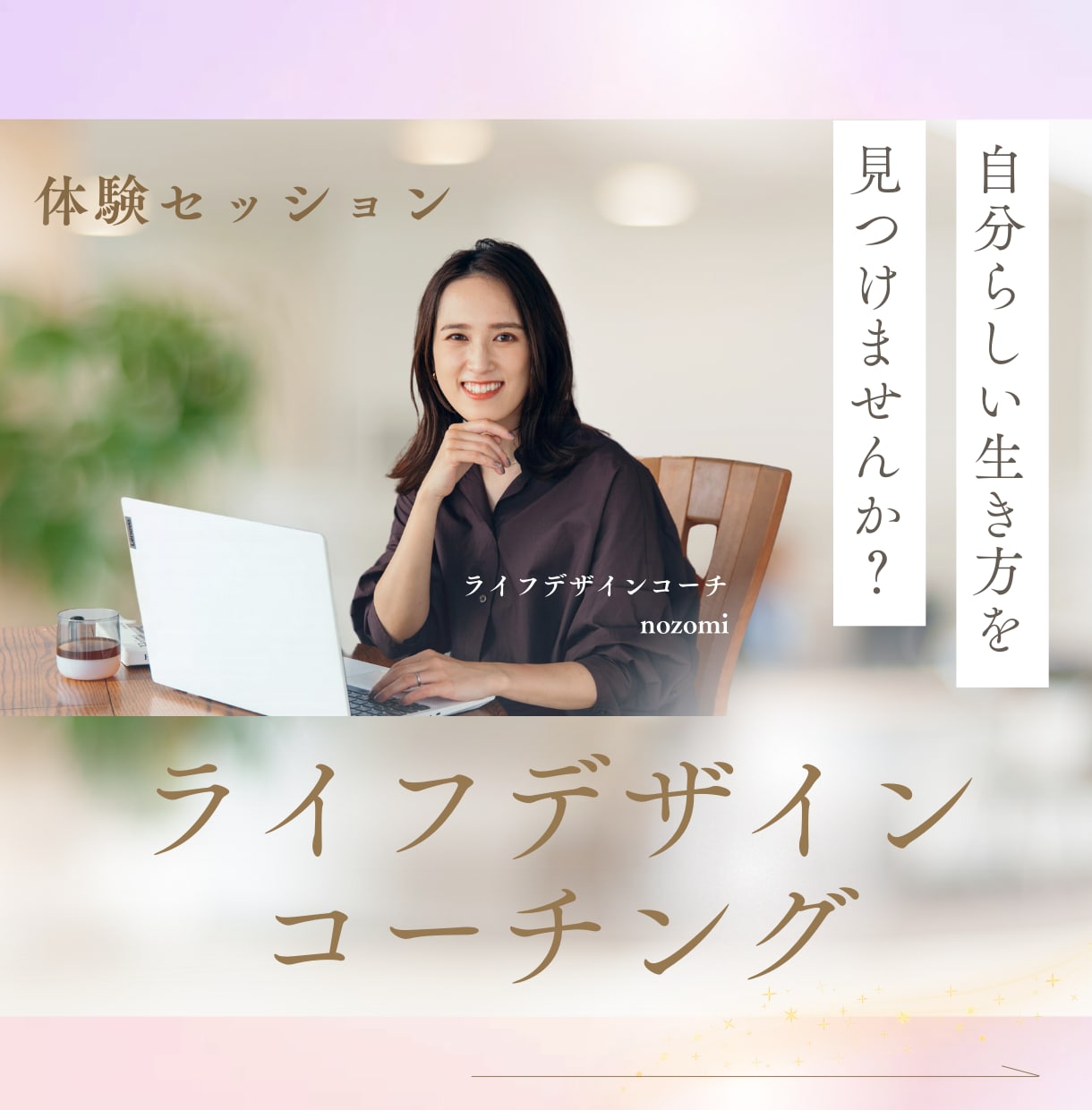 自分らしい生き方をサポートします モヤモヤを明確にし、ありたい姿へと導く体験セッション イメージ1
