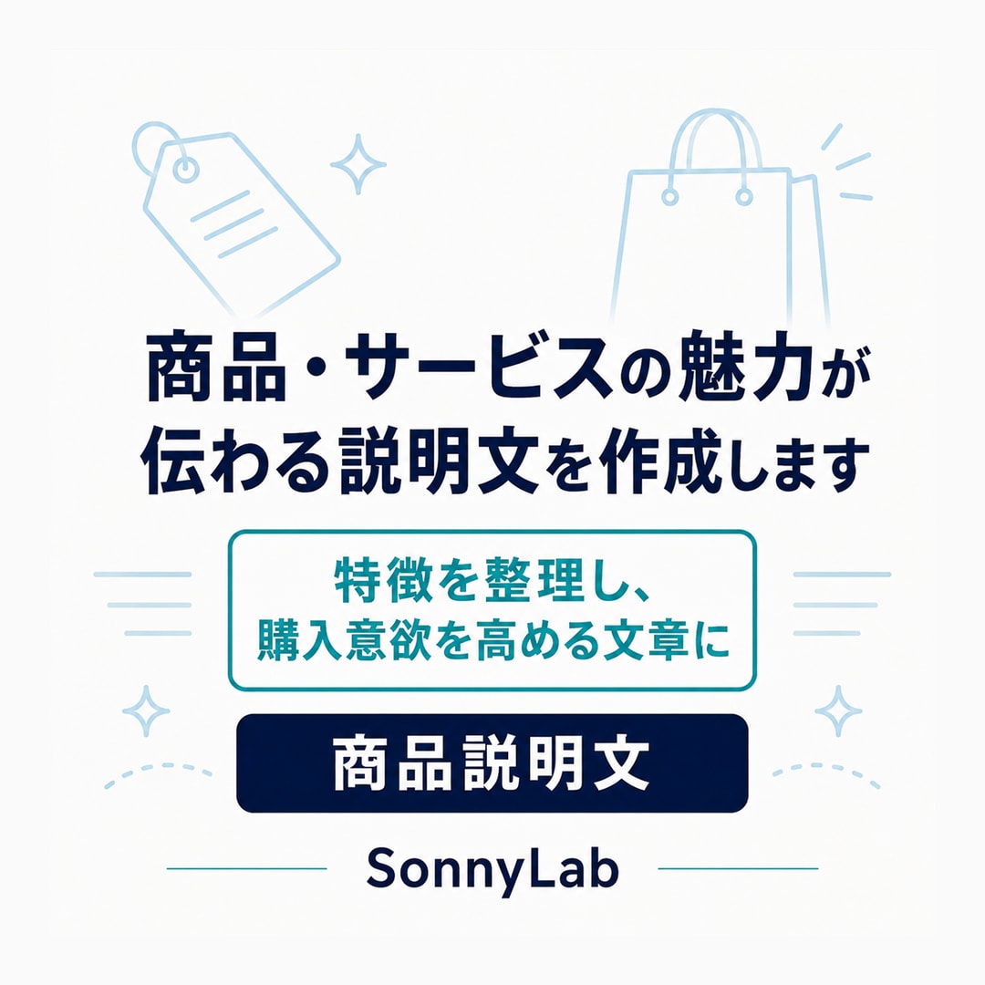 商品・サービスの魅力が伝わる説明文を作成します 特徴を整理し、購入意欲を高める文章にします イメージ1