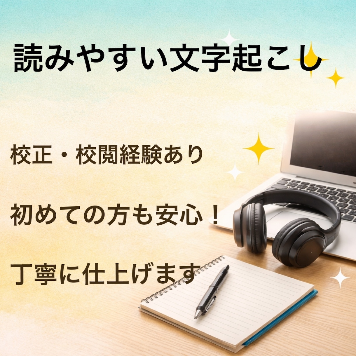 丁寧・正確に文字起こしを承ります 塾での校正・校閲経験あり。丁寧対応 イメージ1