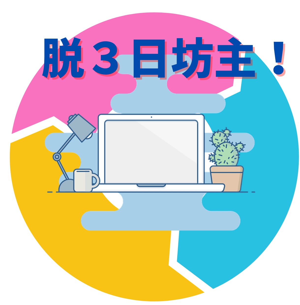 脱３日坊主ブログの習慣化のコーチングをします 【初回限定価格】ブログが継続・習慣できるよなるようにコーチ イメージ2