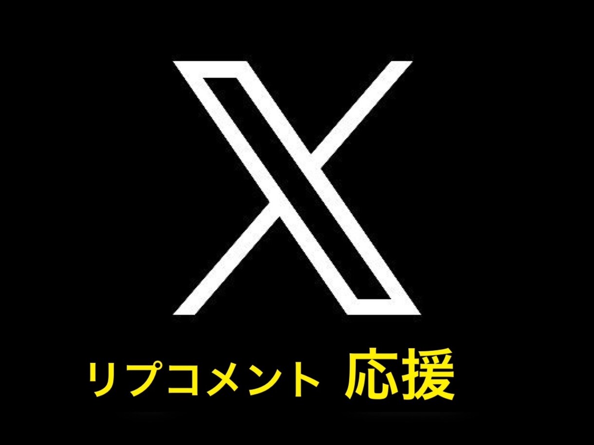 Twitter(x)リプコメント拡散応援します アルゴリズム対策！あなたのポスト輝かせます！ イメージ1