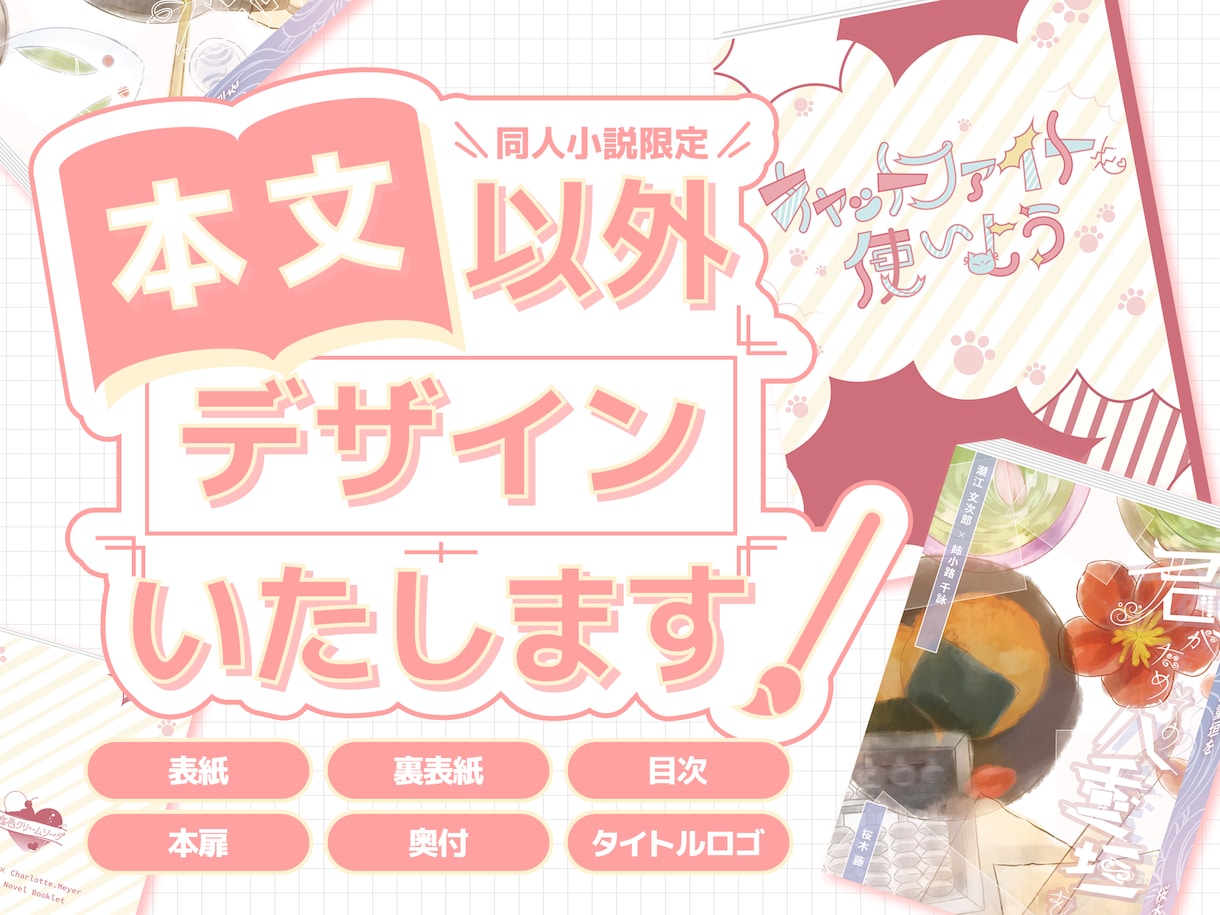 表紙から奥付まで！同人小説のデザイン承ります 本文の執筆以外したくない方へ、入稿データ全ておまかせ！ イメージ1