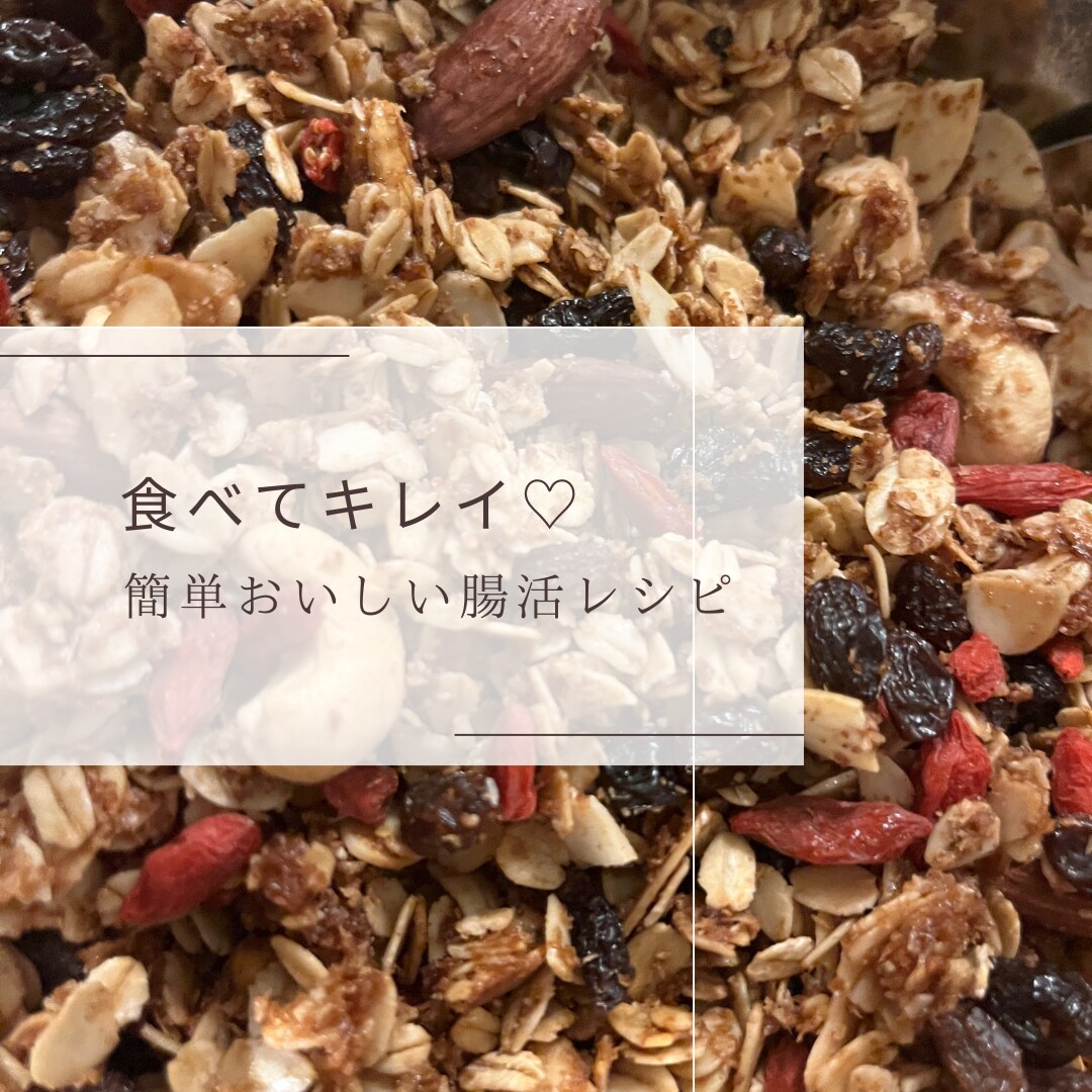 料理苦手ママが教える簡単おいしい腸活レシピ教えます ⑤米粉ハヤシ・田作り・TGK・グラノーラ・豆腐チョコクリーム イメージ3
